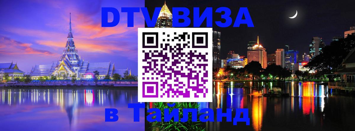 ДТВ VISA Тайланд для фрилансеров 