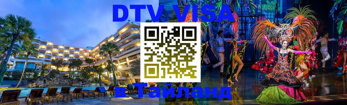 Купить DTV визу в Таиланд 